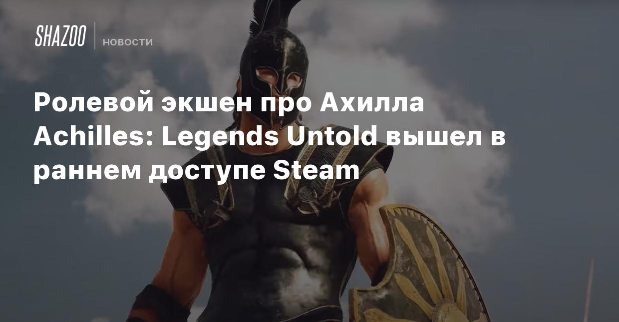 Ролевой экшен про Ахилла Achilles: Legends Untold вышел в раннем доступе  Steam - Shazoo