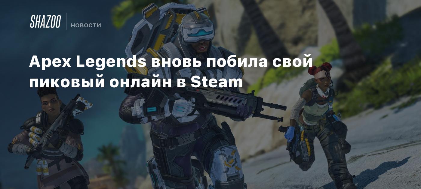 Apex Legends вновь побила свой пиковый онлайн в Steam - Shazoo