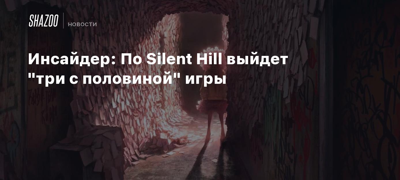 Инсайдер: По Silent Hill выйдет 