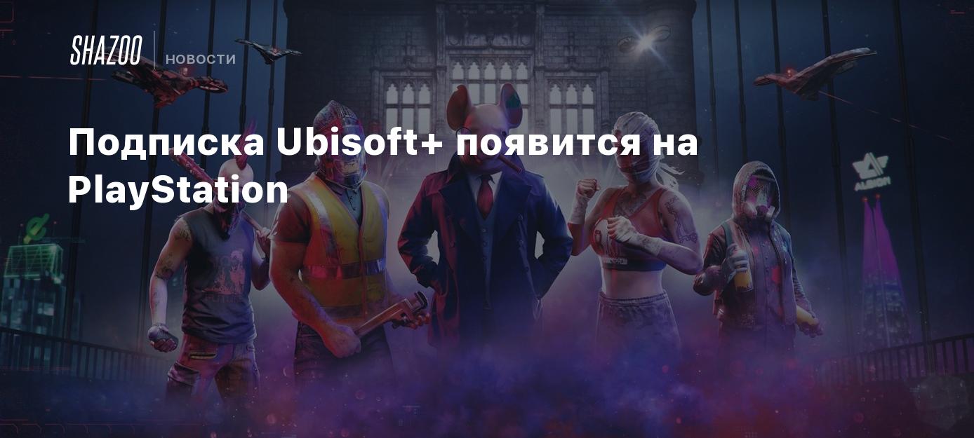 Подписка Ubisoft+ появится на PlayStation - Shazoo