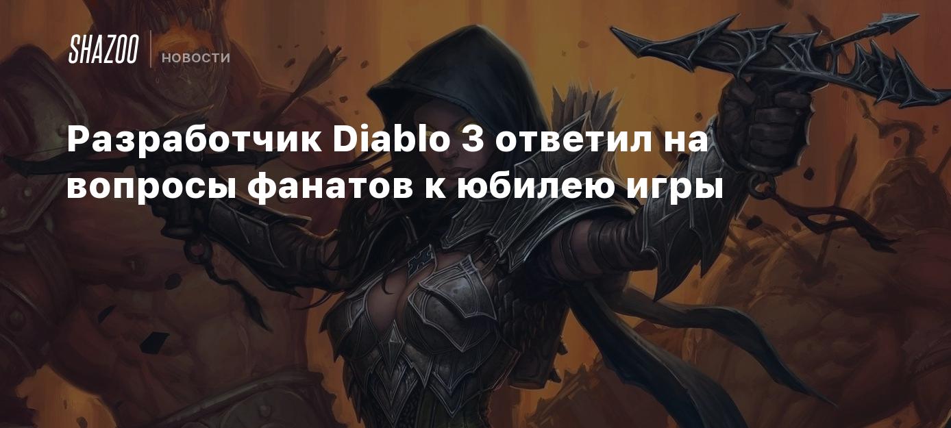 Разработчик Diablo 3 ответил на вопросы фанатов к юбилею игры - Shazoo