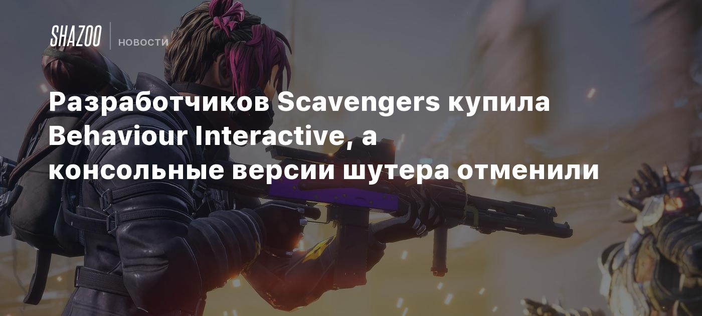 Разработчиков Scavengers купила Behaviour Interactive, консольные версии  шутера отменили - Shazoo