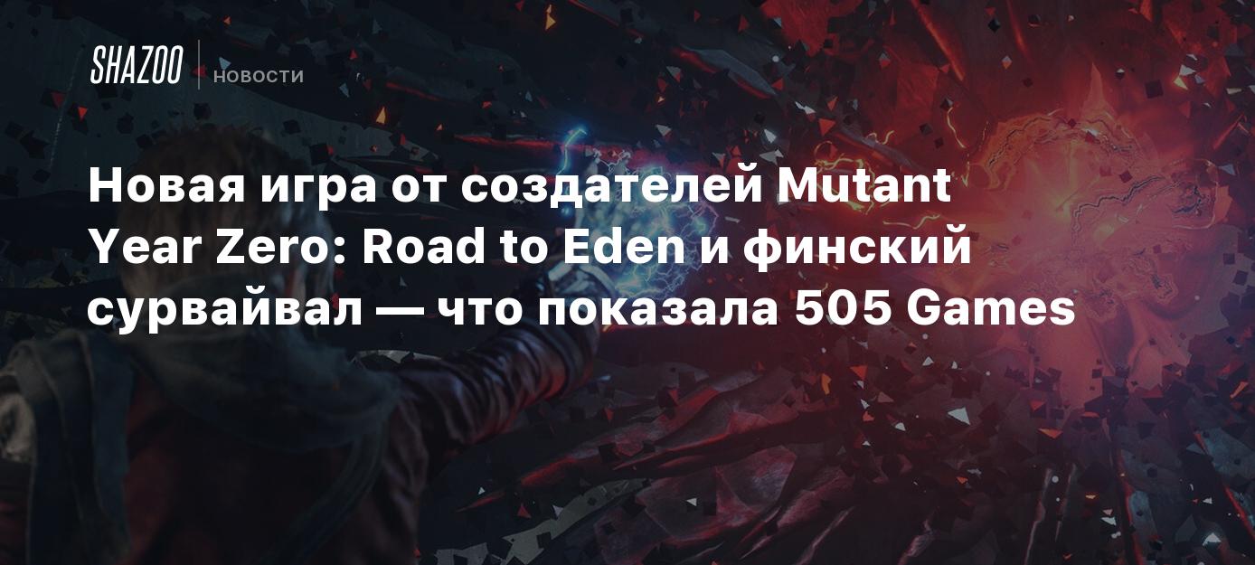 Новая игра от создателей Mutant Year Zero: Road to Eden и финский сурвайвал  — что показала 505 Games - Shazoo