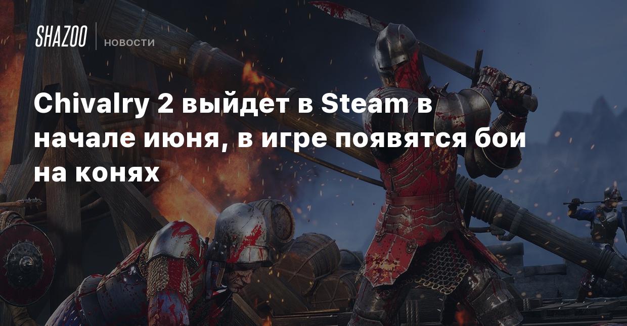 Chivalry 2 выйдет в Steam в начале июня, в игре появятся бои на конях -  Shazoo