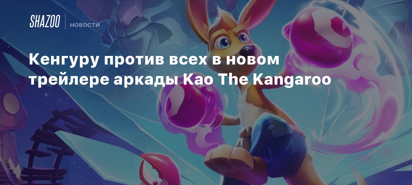 Кенгуру против всех в новом трейлере аркады Kao The Kangaroo - Shazoo