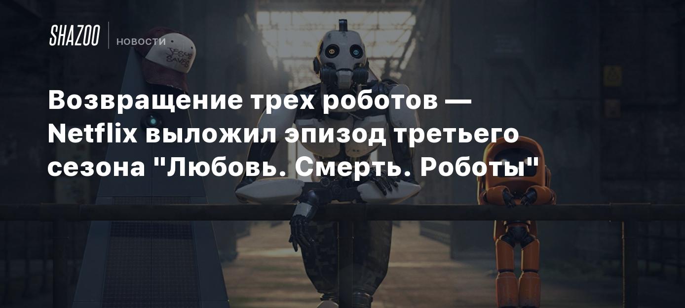 Возвращение трех роботов — Netflix выложил эпизод третьего сезона 