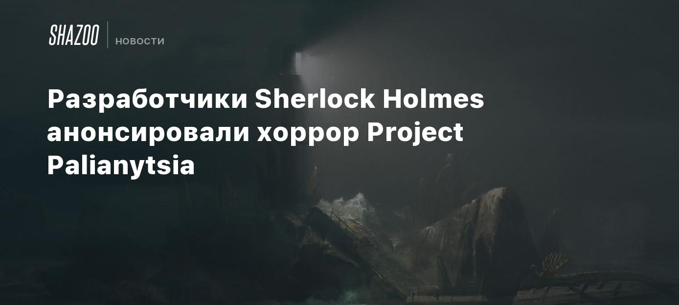 sherlock-holmes-project-palianytsia