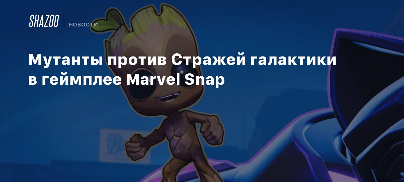 Мутанты против Стражей галактики в геймплее Marvel Snap - Shazoo