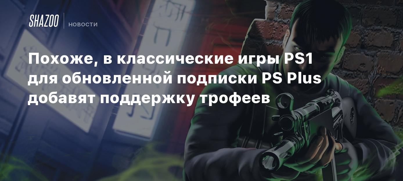 Похоже, в классические игры PS1 для обновленной подписки PS Plus добавят  поддержку трофеев - Shazoo