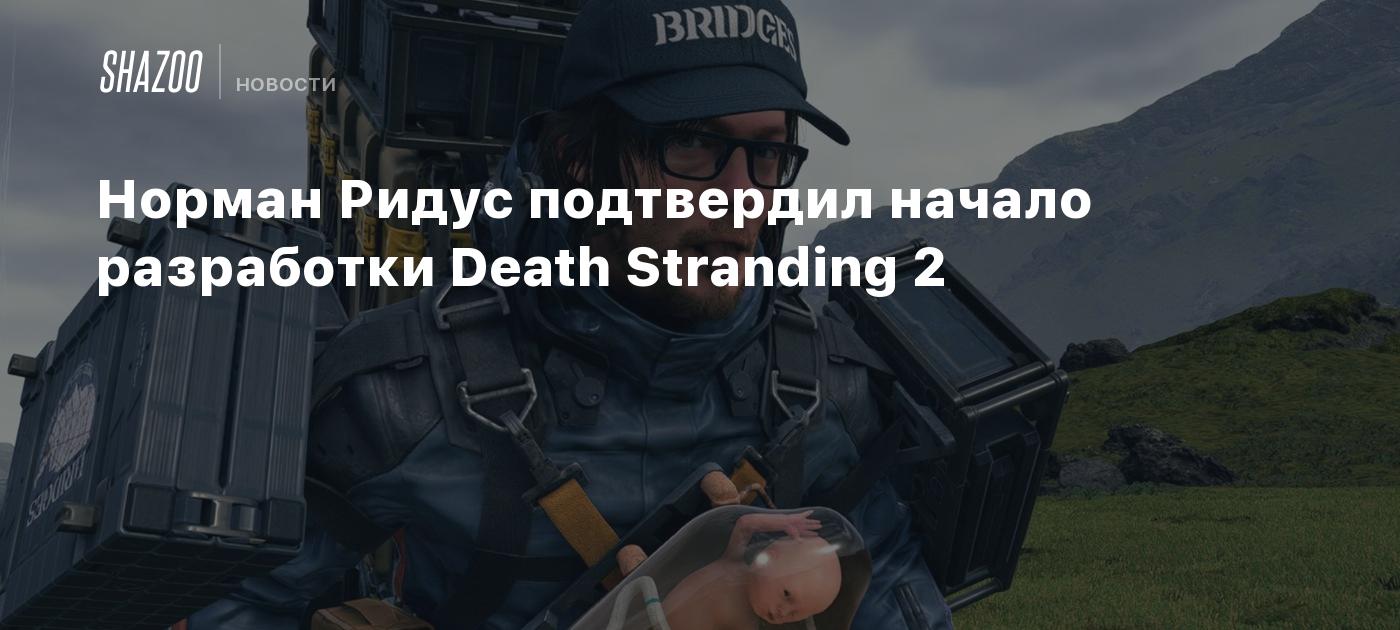 Норман Ридус подтвердил начало разработки Death Stranding 2 - Shazoo