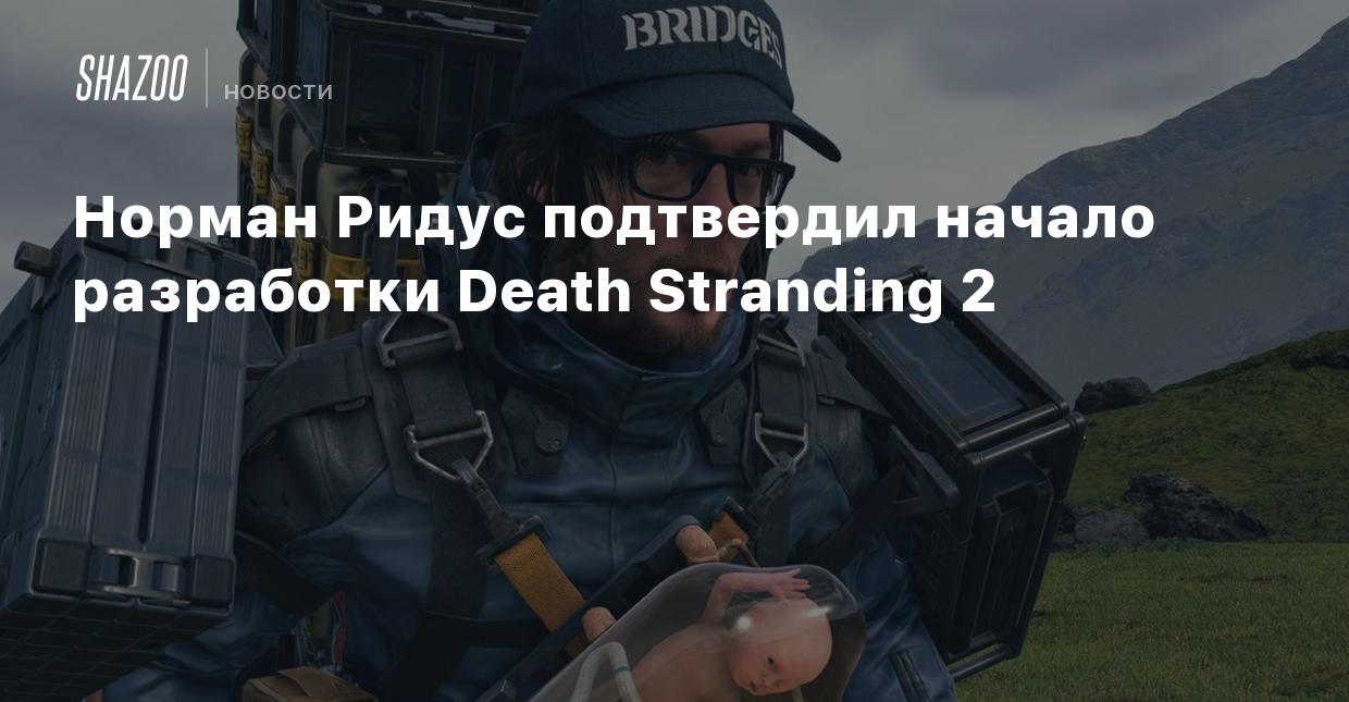 Норман Ридус подтвердил начало разработки Death Stranding 2 - Shazoo