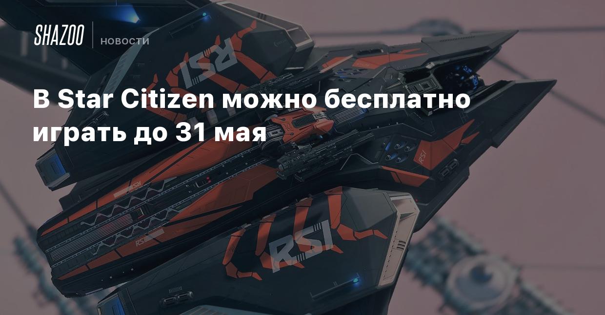 В Star Citizen можно бесплатно играть до 31 мая - Shazoo