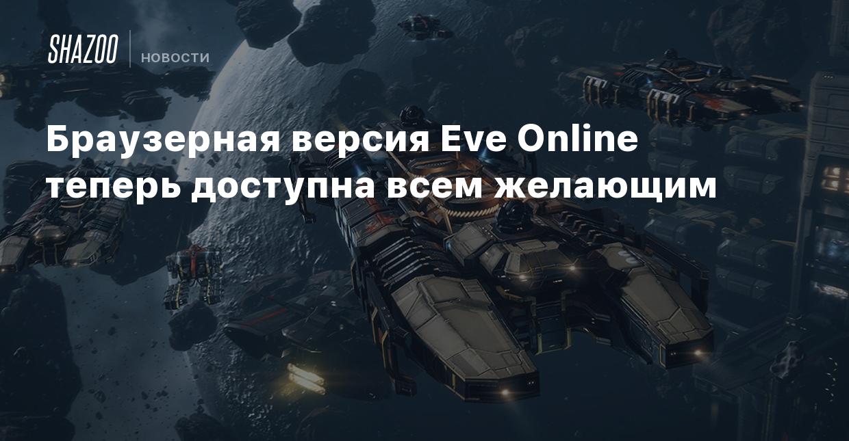 Браузерная версия Eve Online теперь доступна всем желающим - Shazoo