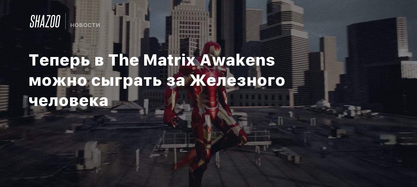 Теперь в The Matrix Awakens можно сыграть за Железного человека - Shazoo