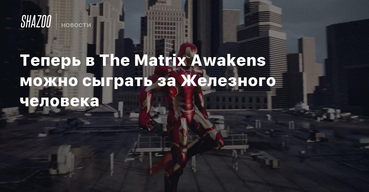 Теперь в The Matrix Awakens можно сыграть за Железного человека - Shazoo