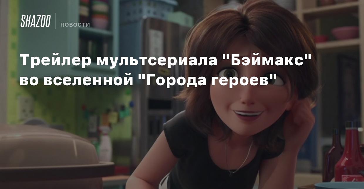 Трейлер мультсериала 