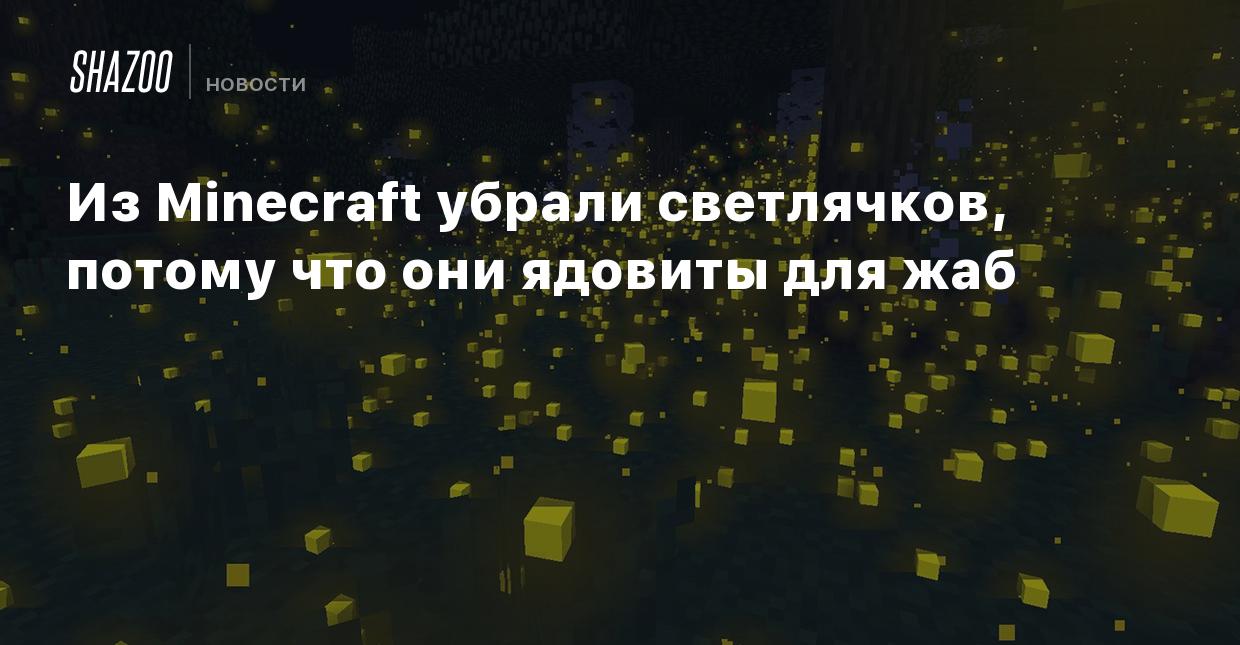 Из Minecraft убрали светлячков, потому что они ядовиты для жаб - Shazoo