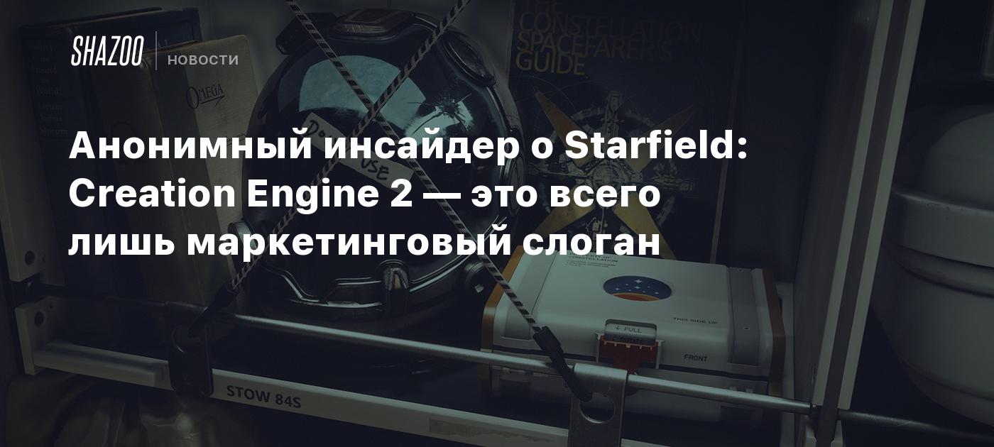 Анонимный инсайдер о Starfield: Creation Engine 2 — это всего лишь  маркетинговый слоган - Shazoo