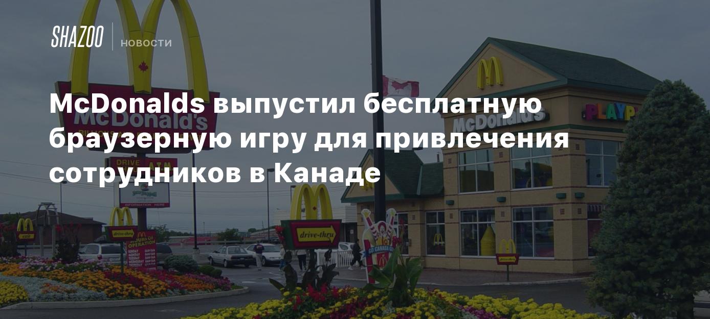 McDonalds выпустил бесплатную браузерную игру для привлечения сотрудников в  Канаде - Shazoo