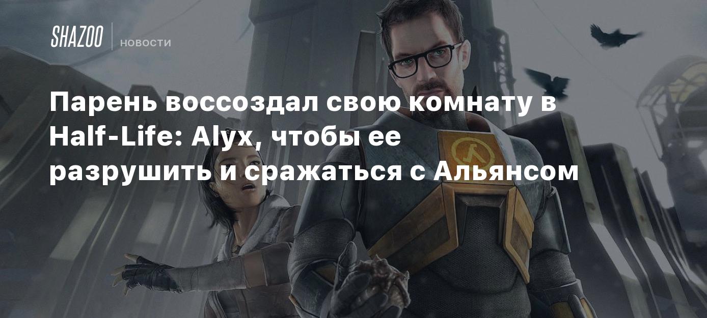 Геймер воссоздал свою комнату в Half-Life: Alyx, чтобы разрушить ее и  сражаться с Альянсом - Shazoo