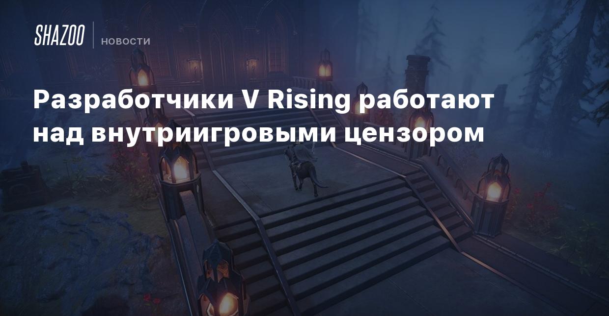 Разработчики V Rising работают над внутриигровыми цензором - Shazoo