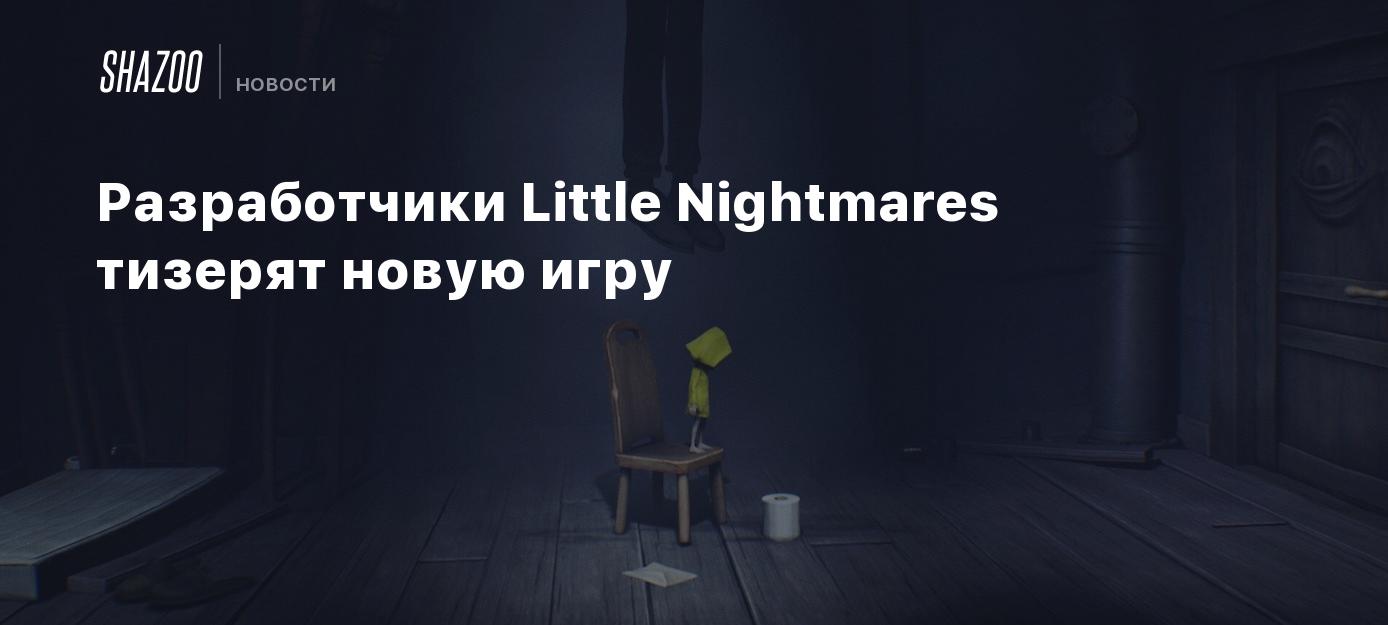 Разработчики Little Nightmares тизерят новую игру - Shazoo