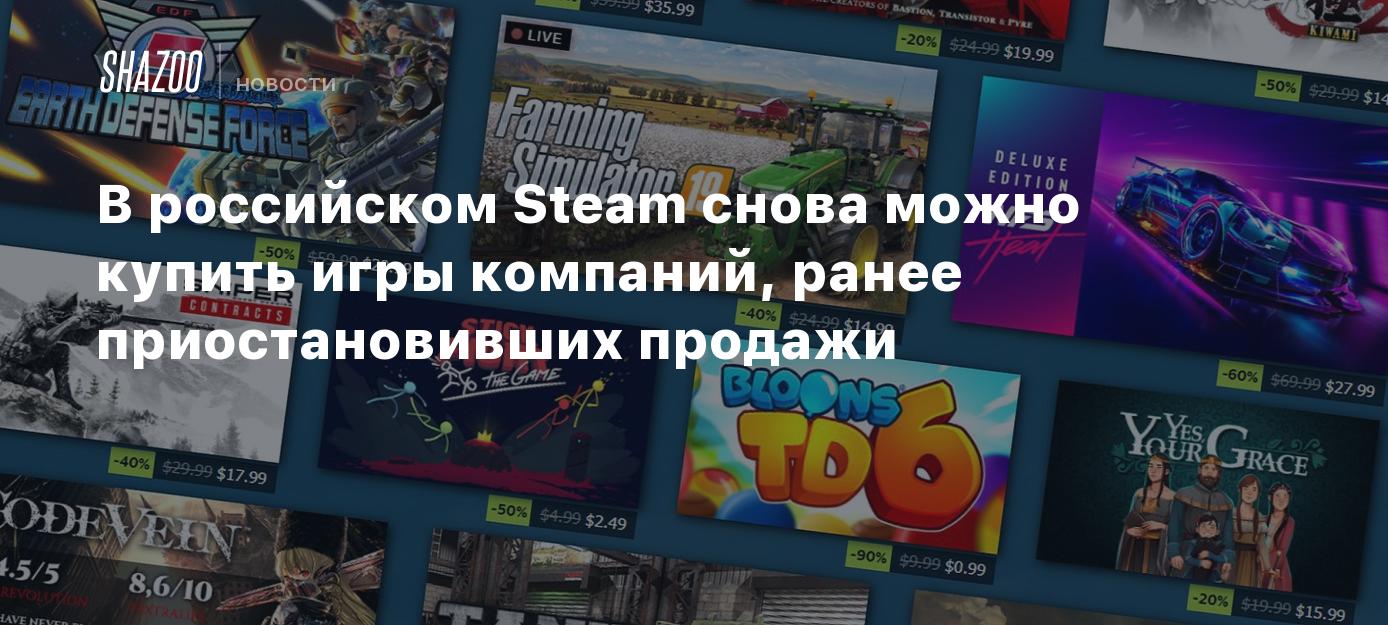 В российском Steam снова можно купить игры компаний, ранее приостановивших  продажи - Shazoo