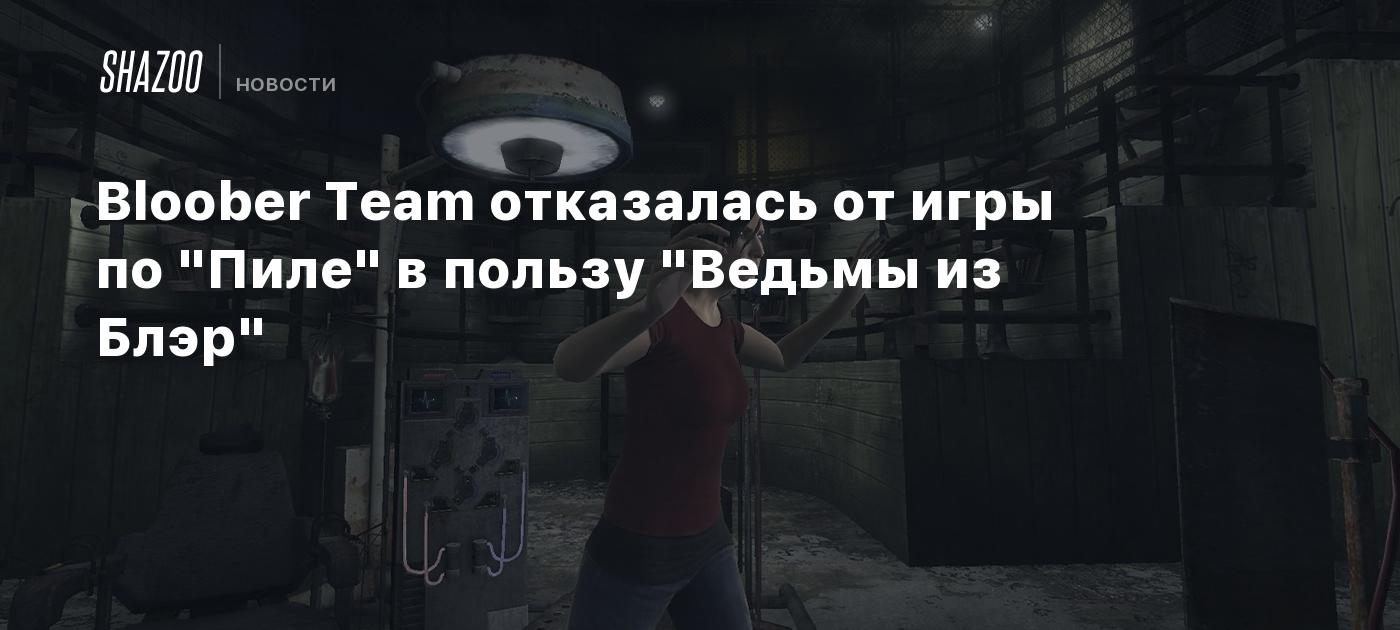 Bloober Team отказалась от игры по 