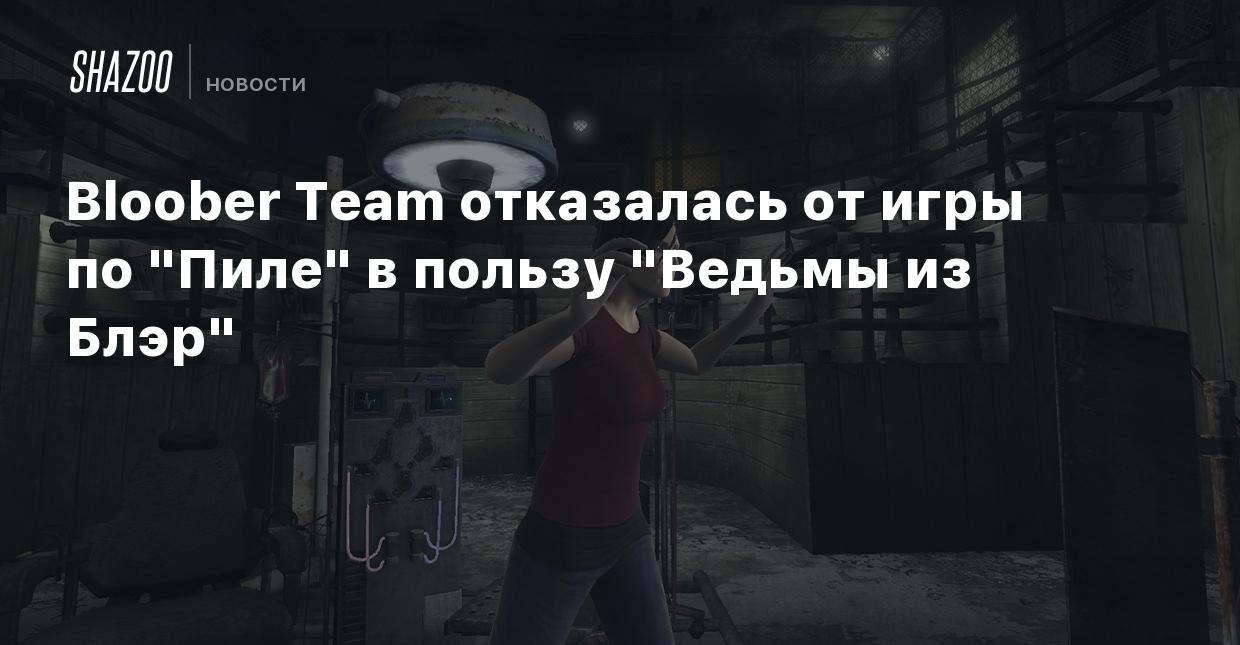 Bloober Team отказалась от игры по 