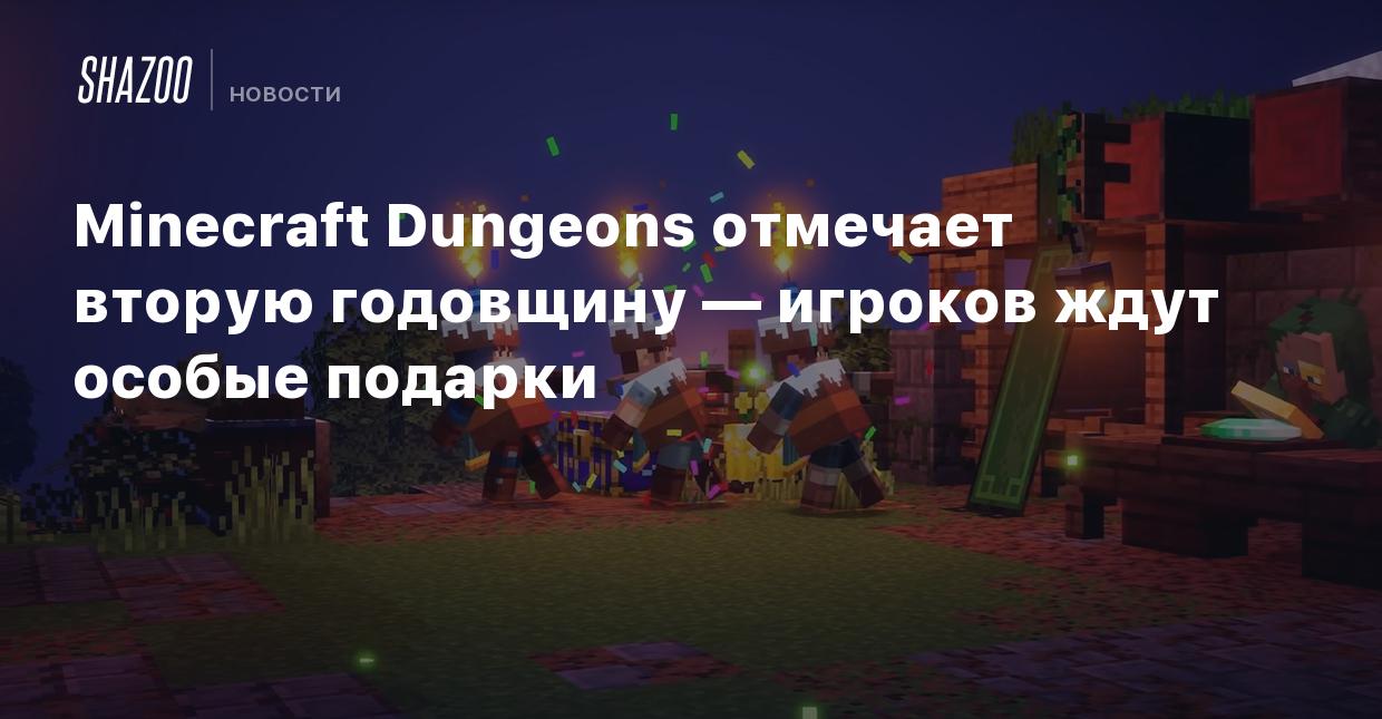 Minecraft Dungeons отмечает вторую годовщину — игроков ждут особые подарки  - Shazoo