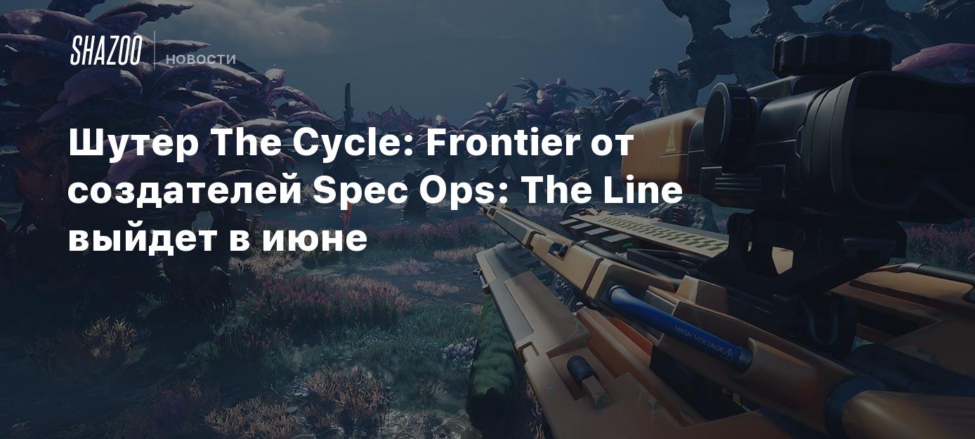 Шутер The Cycle: Frontier от создателей Spec Ops: The Line выйдет в июне -  Shazoo