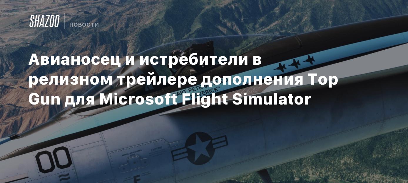 Авианосец и истребители в релизном трейлере дополнения Top Gun для  Microsoft Flight Simulator - Shazoo