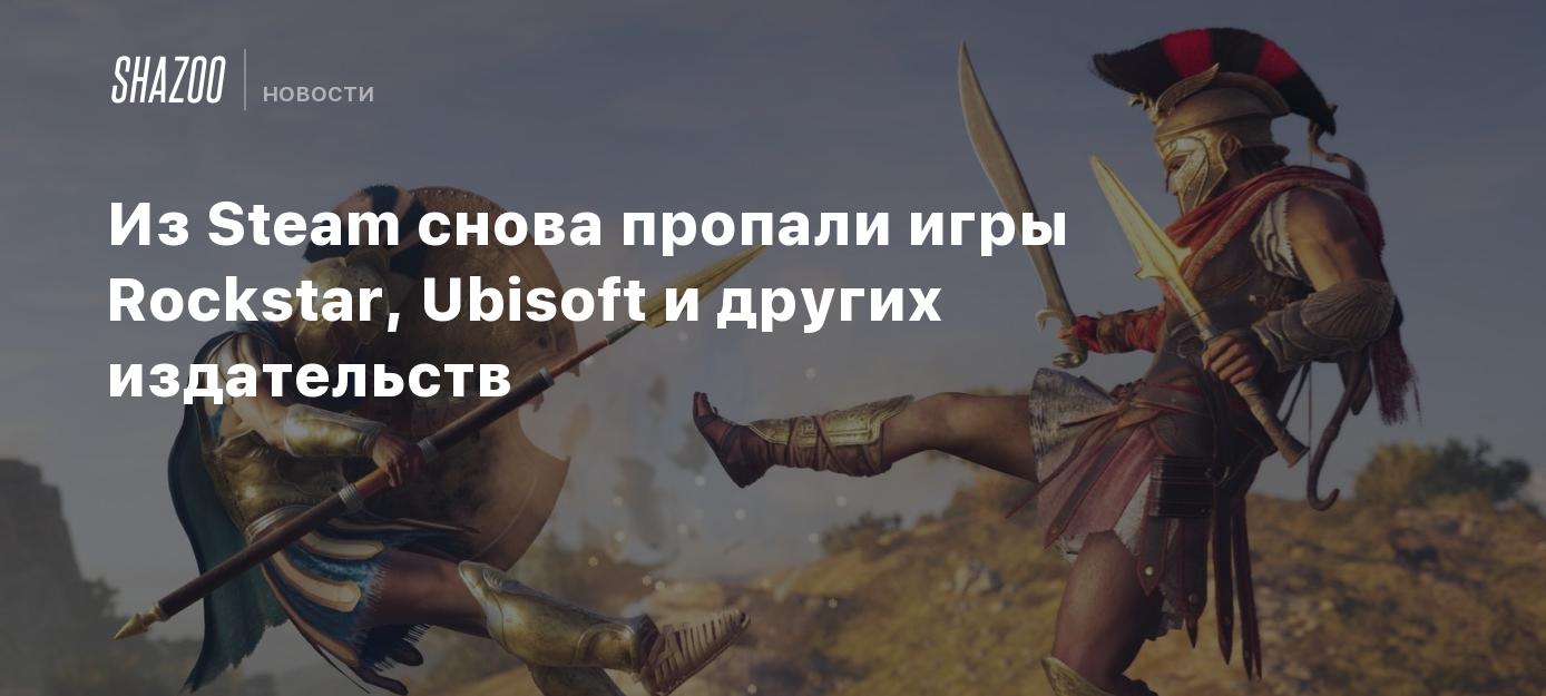 Из Steam снова пропали игры Rockstar, Ubisoft и других издательств - Shazoo