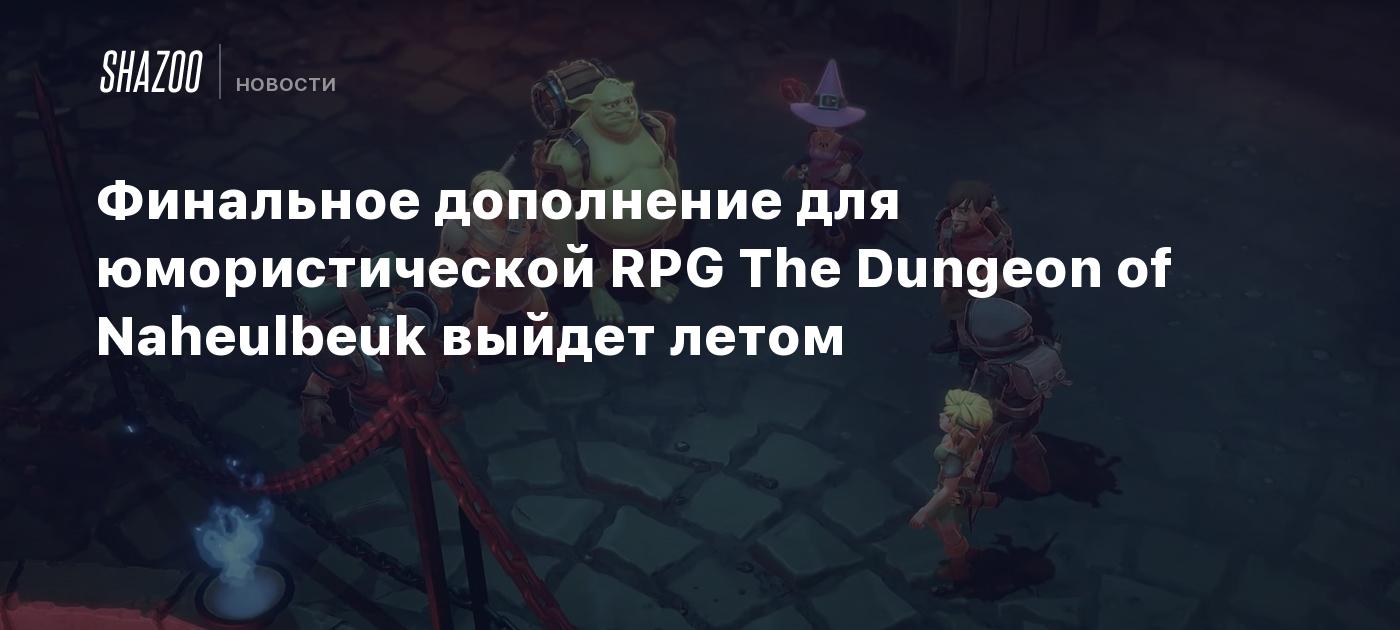 Финальное дополнение для юмористической RPG The Dungeon of Naheulbeuk  выйдет летом - Shazoo