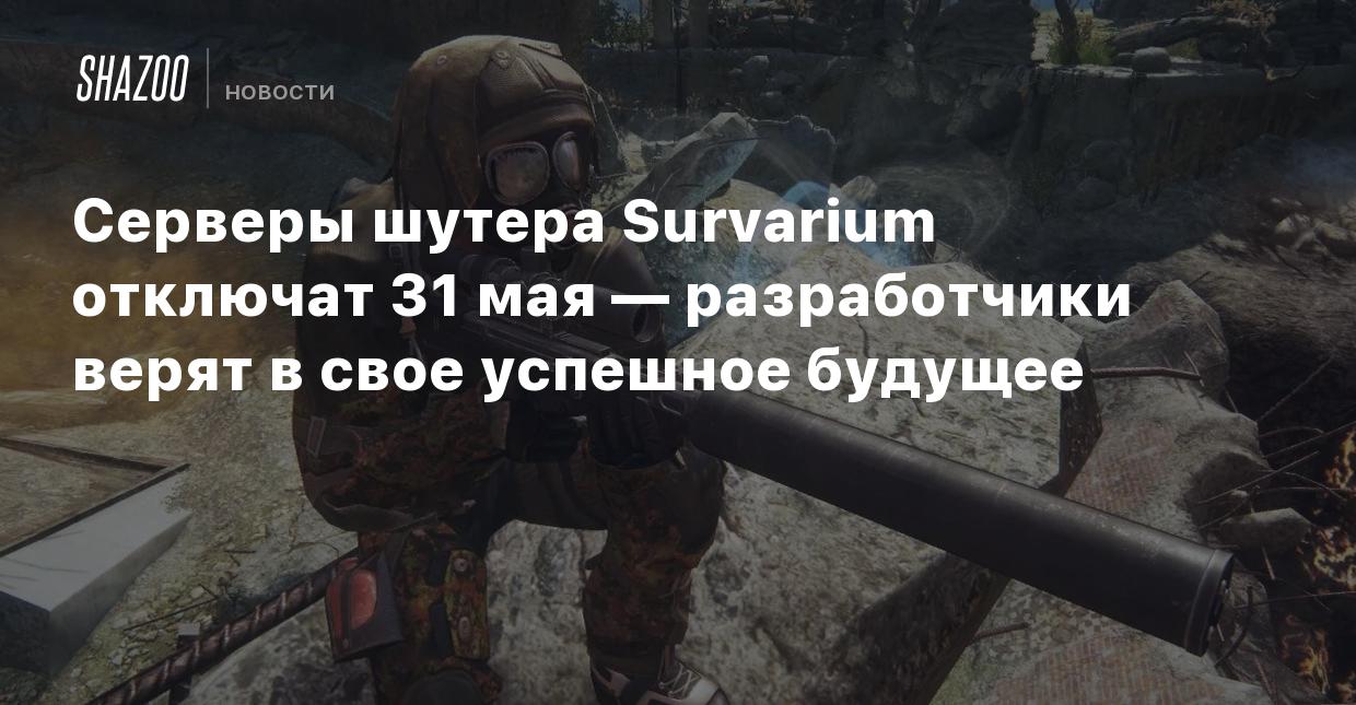 Серверы шутера Survarium отключат 31 мая — разработчики верят в свое  успешное будущее - Shazoo