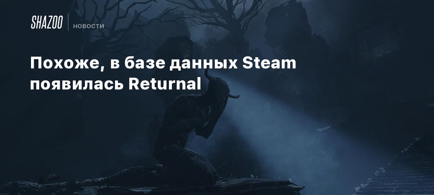 Похоже, в базе данных Steam появилась Returnal - Shazoo