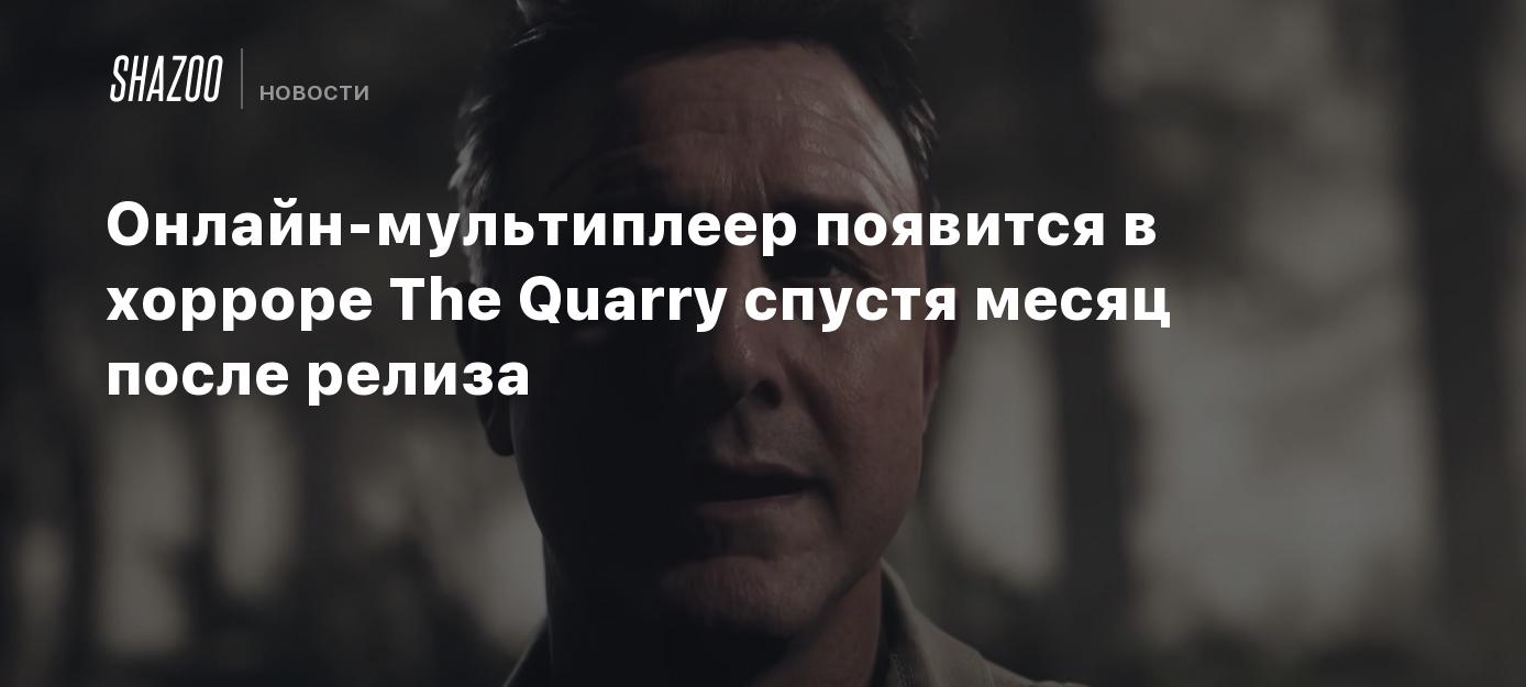 Онлайн-мультиплеер появится в хорроре The Quarry спустя месяц после релиза  - Shazoo