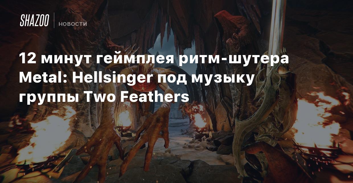 12 минут геймплея ритм-шутера Metal: Hellsinger под музыку группы Two  Feathers - Shazoo