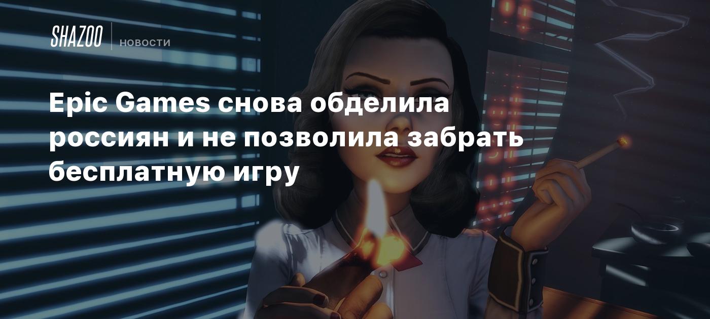 Epic Games снова обделила россиян и не позволила забрать бесплатную игру -  Shazoo