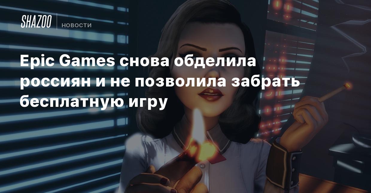 Epic Games снова обделила россиян и не позволила забрать бесплатную игру -  Shazoo