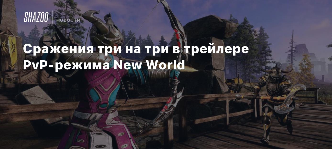 Сражения три на три в трейлере PvP-режима New World - Shazoo