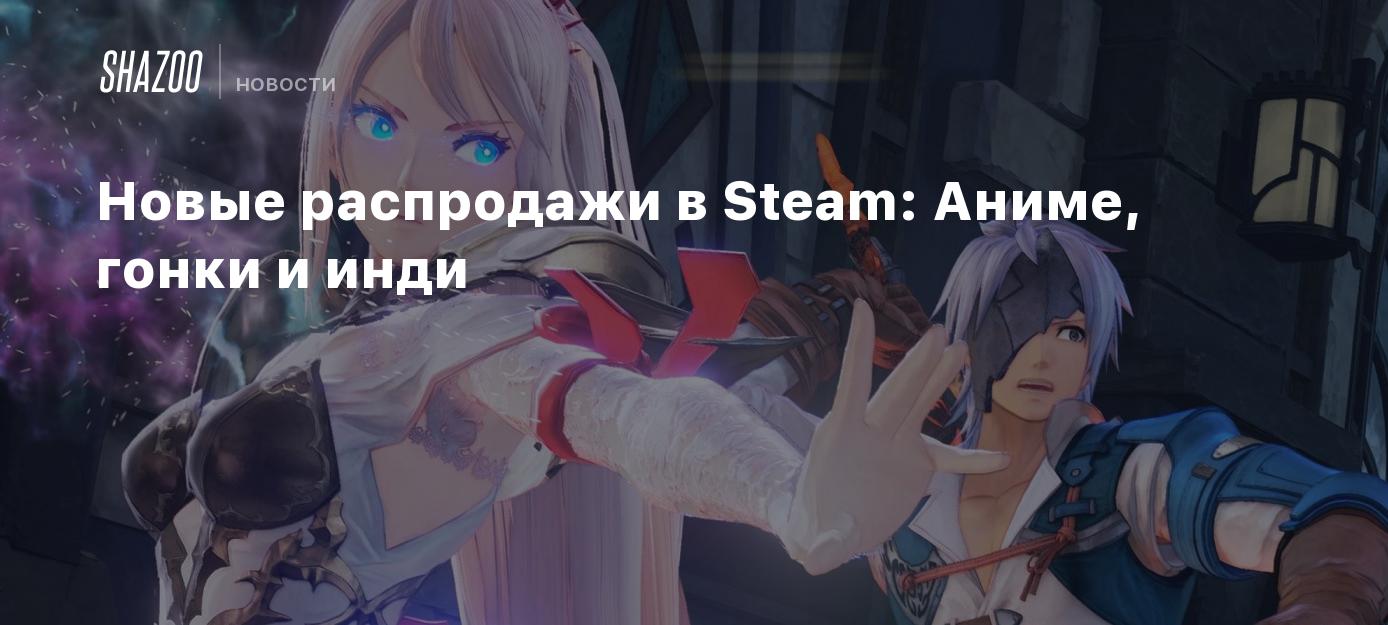 Новые распродажи в Steam: Аниме, гонки и инди - Shazoo