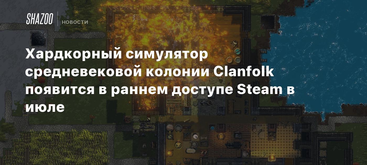 Хардкорный симулятор средневековой колонии Clanfolk появится в раннем  доступе Steam в июле - Shazoo