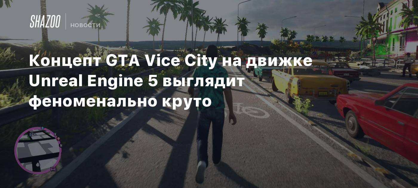 Концепт GTA Vice City на движке Unreal Engine 5 выглядит феноменально круто  - Shazoo