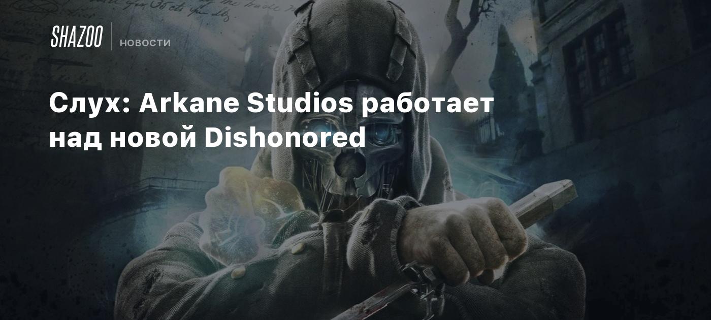 Слух: Arkane Studios работает над новой Dishonored - Shazoo