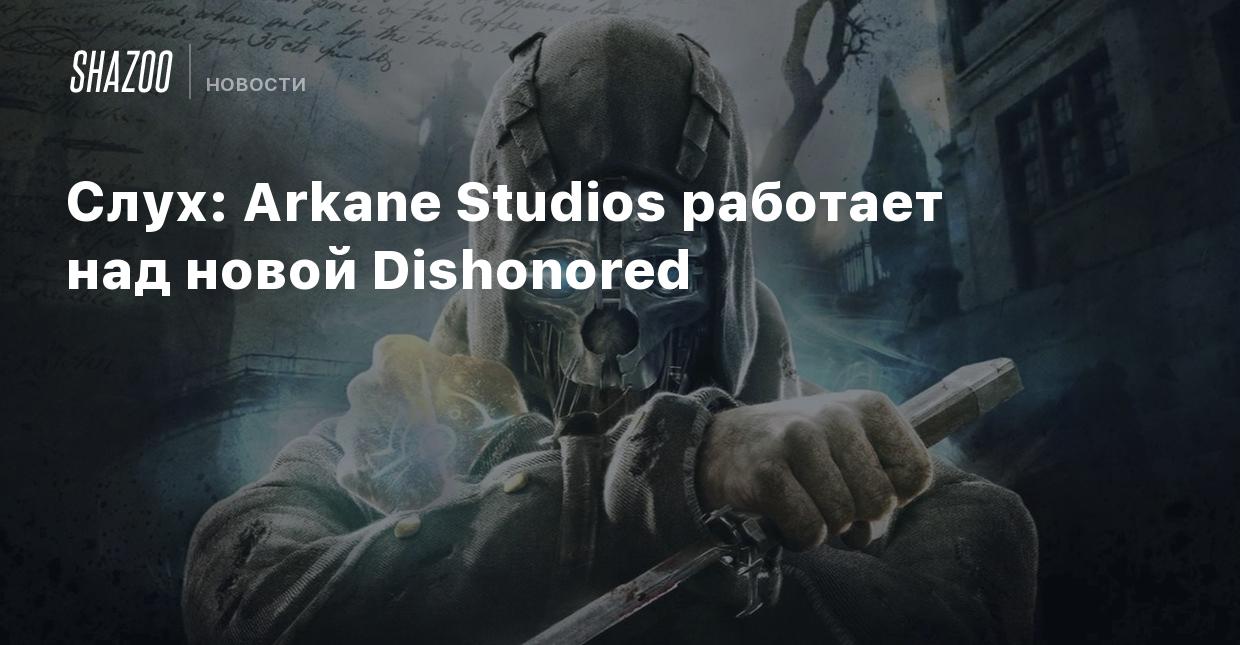 Слух: Arkane Studios работает над новой Dishonored - Shazoo