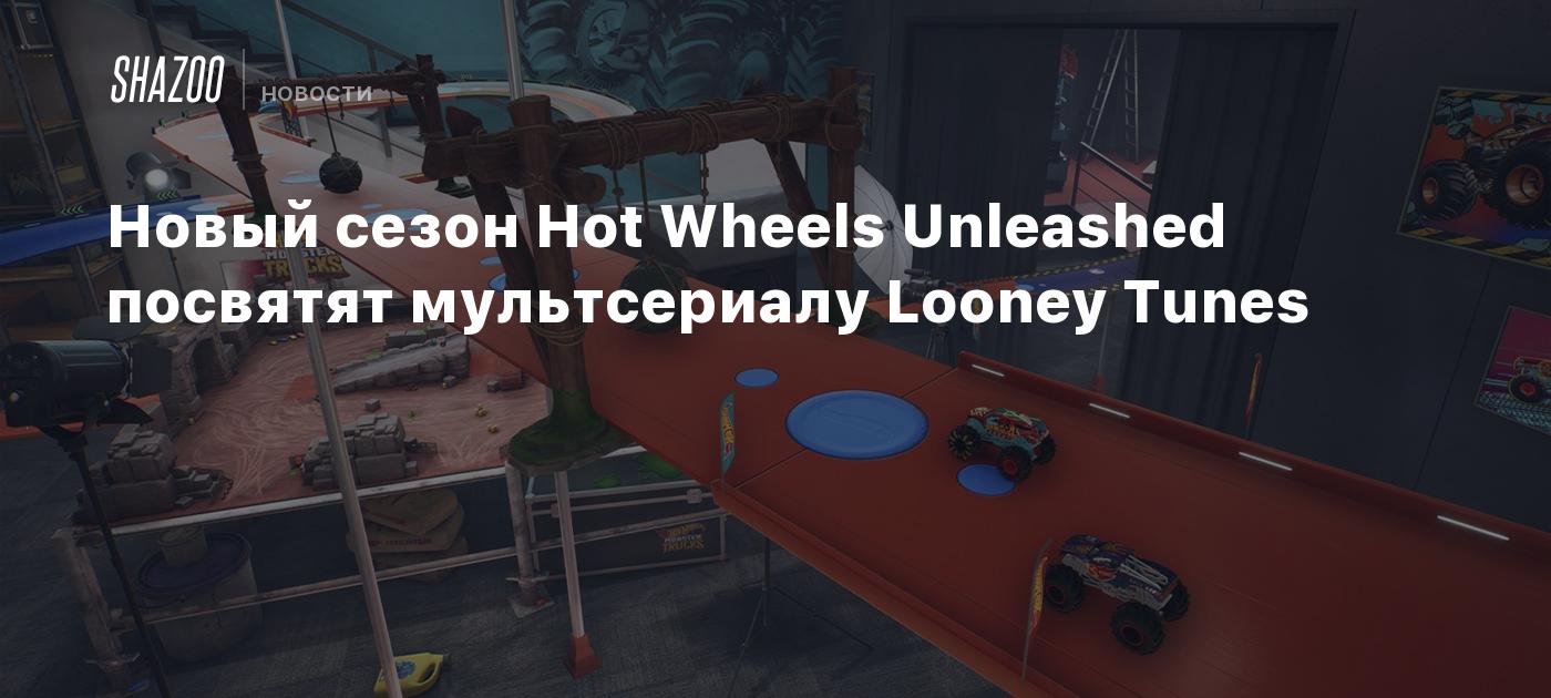 Новый сезон Hot Wheels Unleashed посвятят мультсериалу Looney Tunes - Shazoo