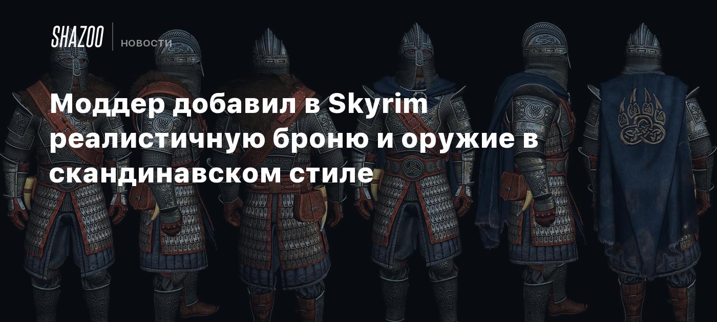 Моддер добавил в Skyrim реалистичную броню и оружие в скандинавском стиле -  Shazoo