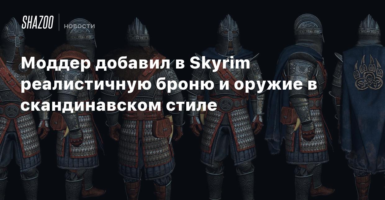 Моддер добавил в Skyrim реалистичную броню и оружие в скандинавском стиле -  Shazoo