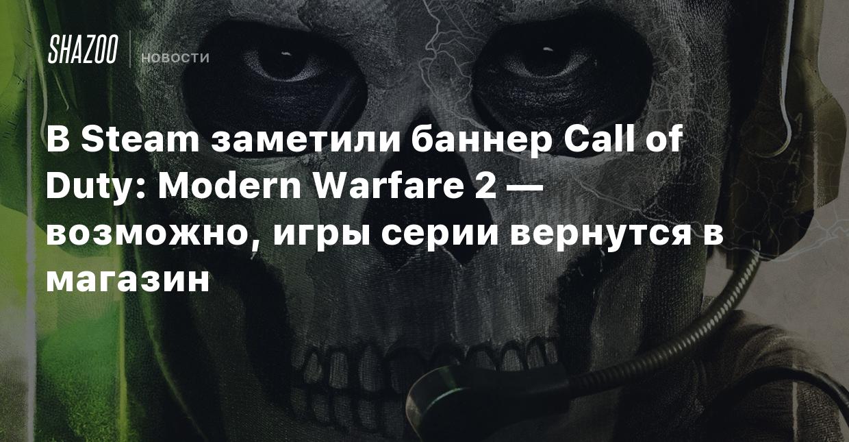 В Steam заметили баннер Call of Duty: Modern Warfare 2 — возможно, игры  серии вернутся в магазин - Shazoo